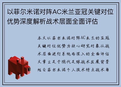 以菲尔米诺对阵AC米兰亚冠关键对位优势深度解析战术层面全面评估 以菲尔米诺对阵AC米兰亚冠关键对位优势深度解析战术层面全面评估