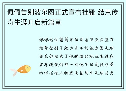 佩佩告别波尔图正式宣布挂靴 结束传奇生涯开启新篇章