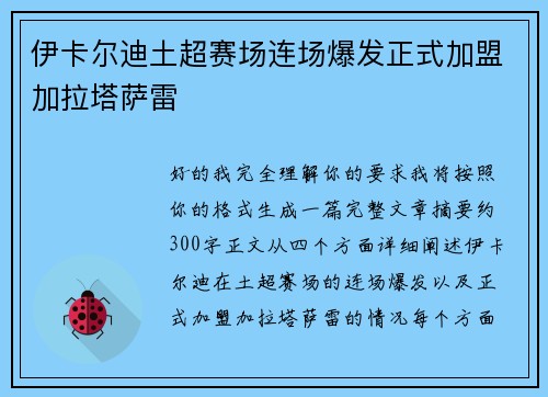 伊卡尔迪土超赛场连场爆发正式加盟加拉塔萨雷