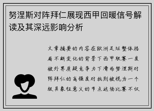 努涅斯对阵拜仁展现西甲回暖信号解读及其深远影响分析
