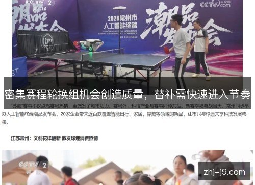 密集赛程轮换组机会创造质量，替补需快速进入节奏